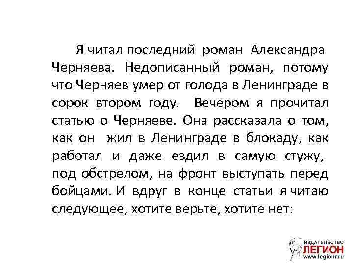 Я читал последний роман Александра Черняева. Недописанный роман, потому что Черняев умер от голода