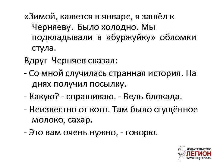  «Зимой, кажется в январе, я зашёл к Черняеву. Было холодно. Мы подкладывали в