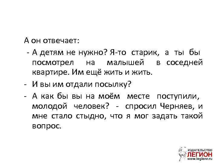 А он отвечает: - А детям не нужно? Я-то старик, а ты бы посмотрел