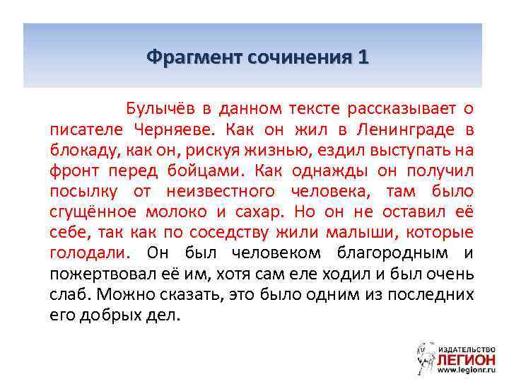 Фрагмент сочинения 1 Булычёв в данном тексте рассказывает о писателе Черняеве. Как он жил