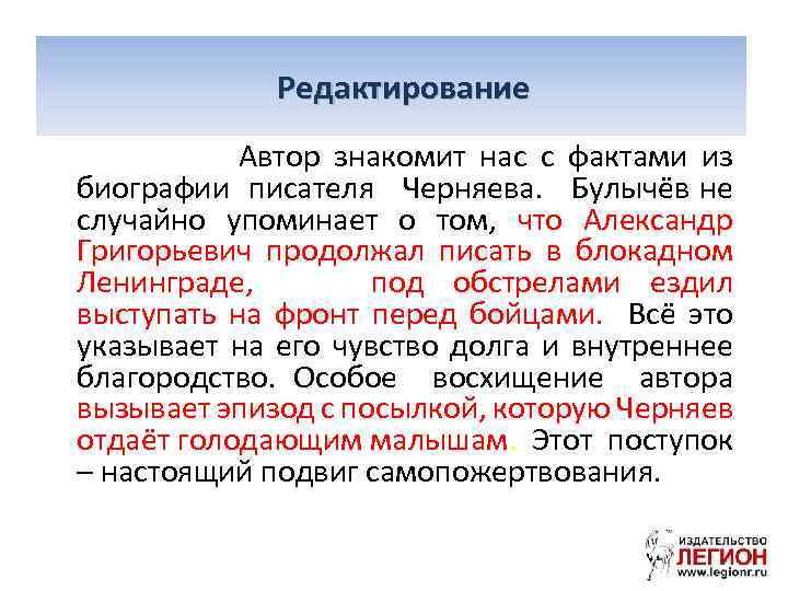 Редактирование Автор знакомит нас с фактами из биографии писателя Черняева. Булычёв не случайно упоминает