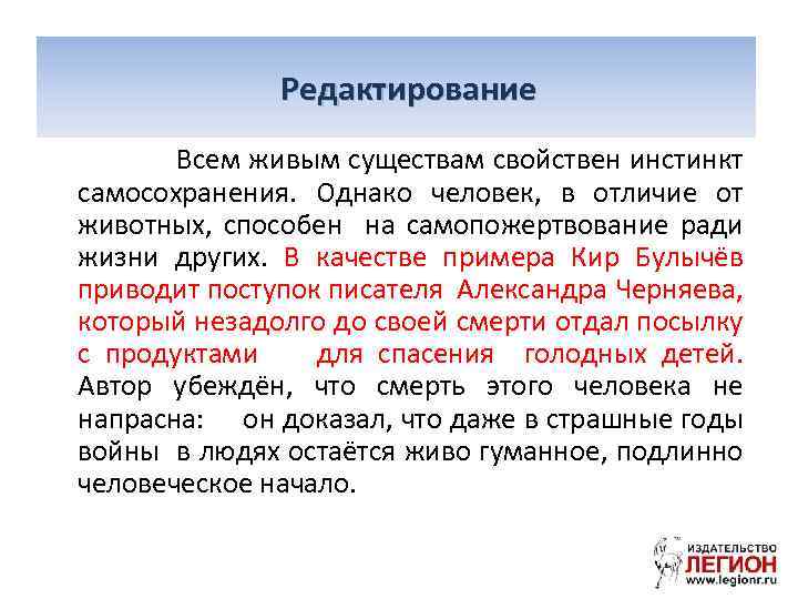 Редактирование Всем живым существам свойствен инстинкт самосохранения. Однако человек, в отличие от животных, способен