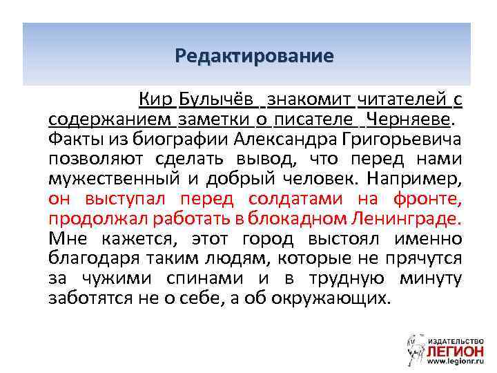 Фрагмент сочинения 3 Редактирование Кир Булычёв знакомит читателей с содержанием заметки о писателе Черняеве.