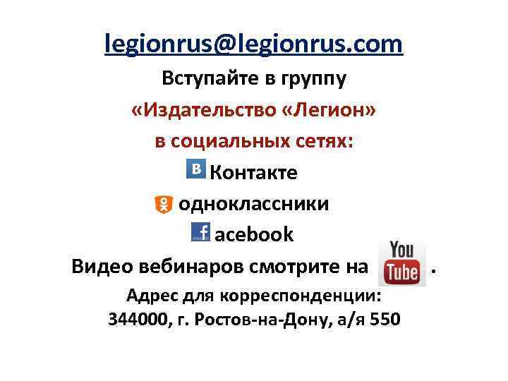 legionrus@legionrus. com Вступайте в группу «Издательство «Легион» в социальных сетях: Контакте одноклассники acebook Видео