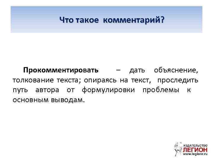  Что такое комментарий? Прокомментировать – дать объяснение, толкование текста; опираясь на текст, проследить