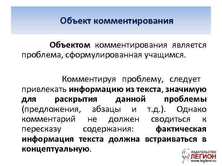  Объект комментирования Объектом комментирования является проблема, сформулированная учащимся. Комментируя проблему, следует привлекать информацию