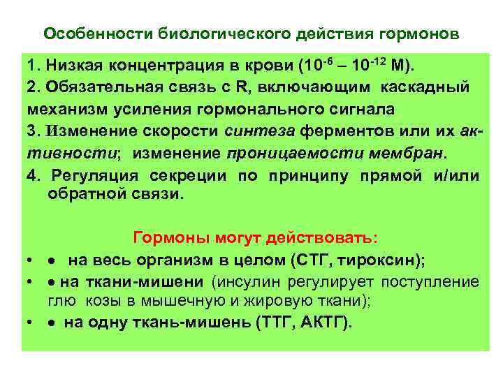 Особенности биологического действия гормонов 1. Низкая концентрация в крови (10 -6 – 10 -12