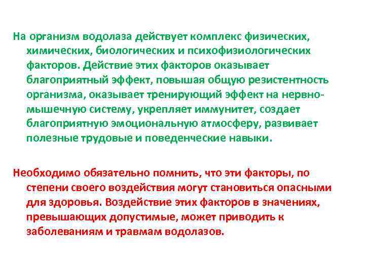 На организм водолаза действует комплекс физических, химических, биологических и психофизиологических факторов. Действие этих факторов