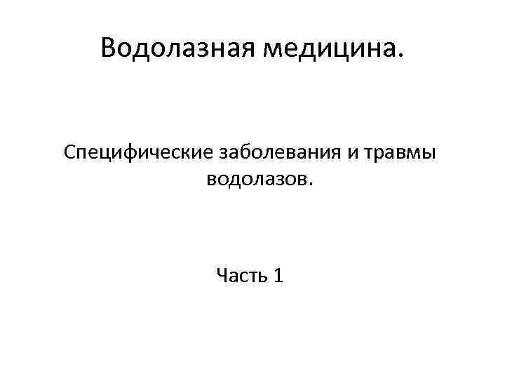 Водолазная медицина. Специфические заболевания и травмы водолазов. Часть 1 