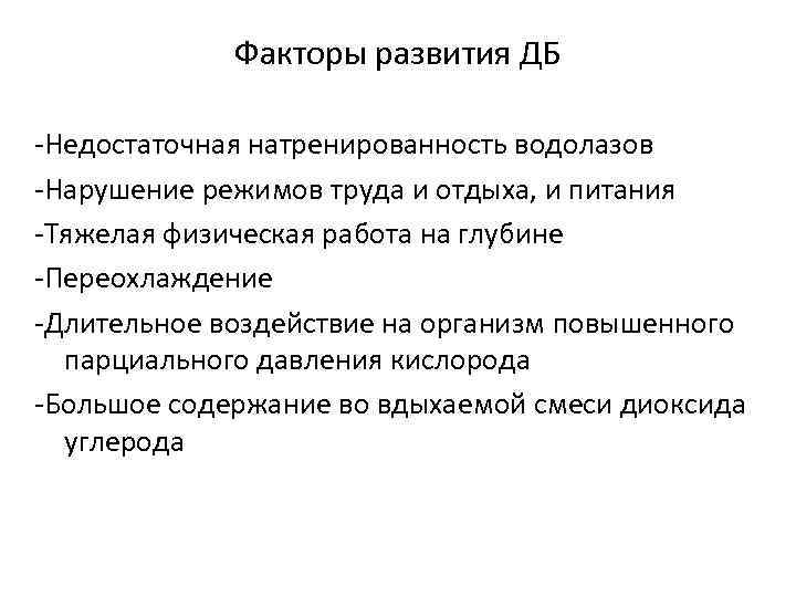 Факторы развития ДБ -Недостаточная натренированность водолазов -Нарушение режимов труда и отдыха, и питания -Тяжелая