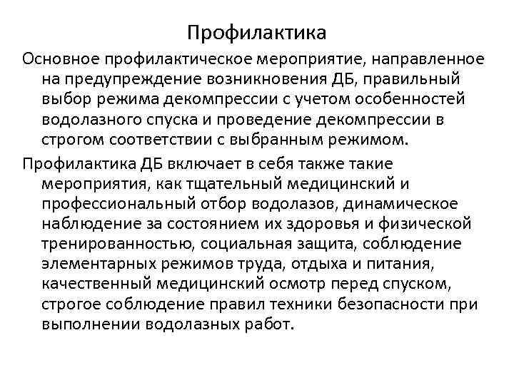 Профилактика Основное профилактическое мероприятие, направленное на предупреждение возникновения ДБ, правильный выбор режима декомпрессии с