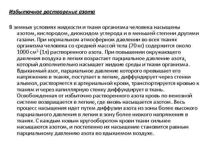 Избыточное растворение азота В земных условиях жидкости и ткани организма человека насыщены азотом, кислородом,