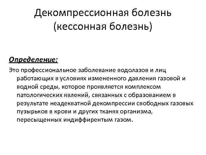 Декомпрессионная болезнь (кессонная болезнь) Определение: Это профессиональное заболевание водолазов и лиц работающих в условиях