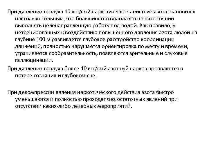 При давлении воздуха 10 кгс/см 2 наркотическое действие азота становится настолько сильным, что большинство