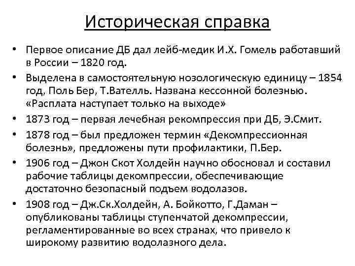 Историческая справка • Первое описание ДБ дал лейб-медик И. Х. Гомель работавший в России