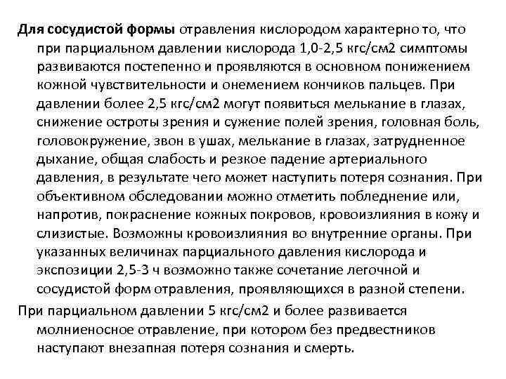 Для сосудистой формы отравления кислородом характерно то, что при парциальном давлении кислорода 1, 0