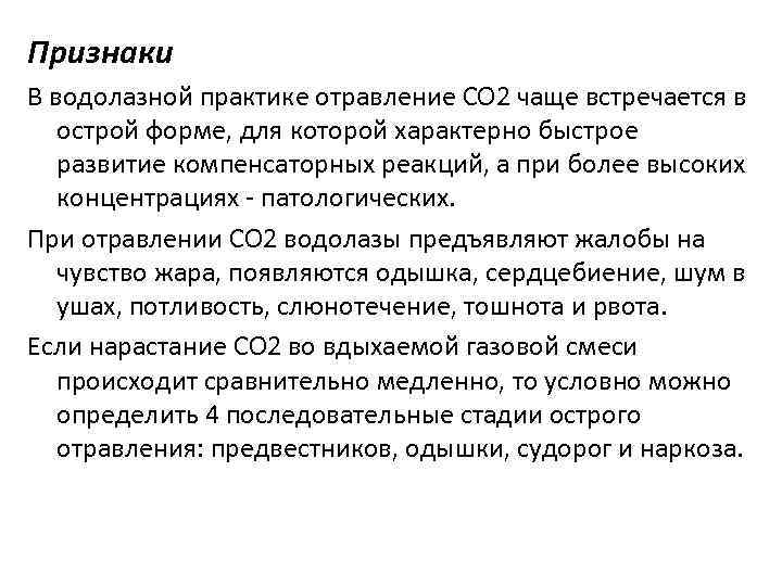 Признаки В водолазной практике отравление СО 2 чаще встречается в острой форме, для которой