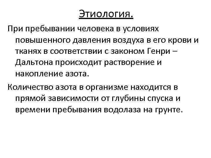 Этиология. При пребывании человека в условиях повышенного давления воздуха в его крови и тканях