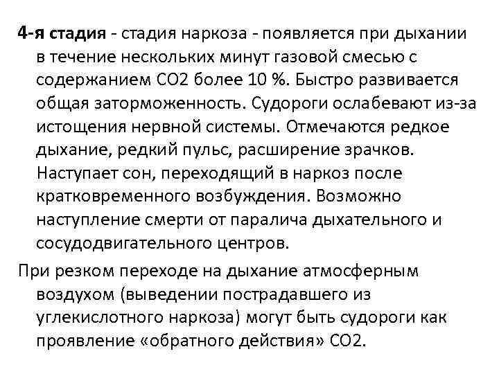 4 -я стадия - стадия наркоза - появляется при дыхании в течение нескольких минут