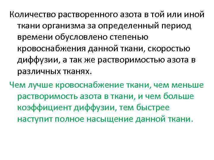 Количество растворенного азота в той или иной ткани организма за определенный период времени обусловлено