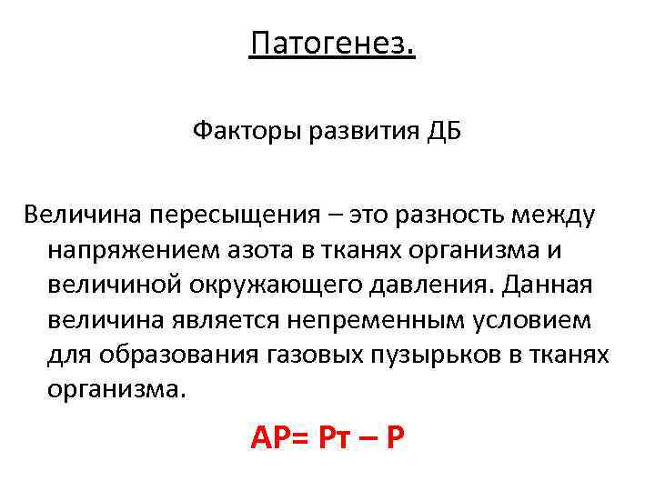 Патогенез. Факторы развития ДБ Величина пересыщения – это разность между напряжением азота в тканях