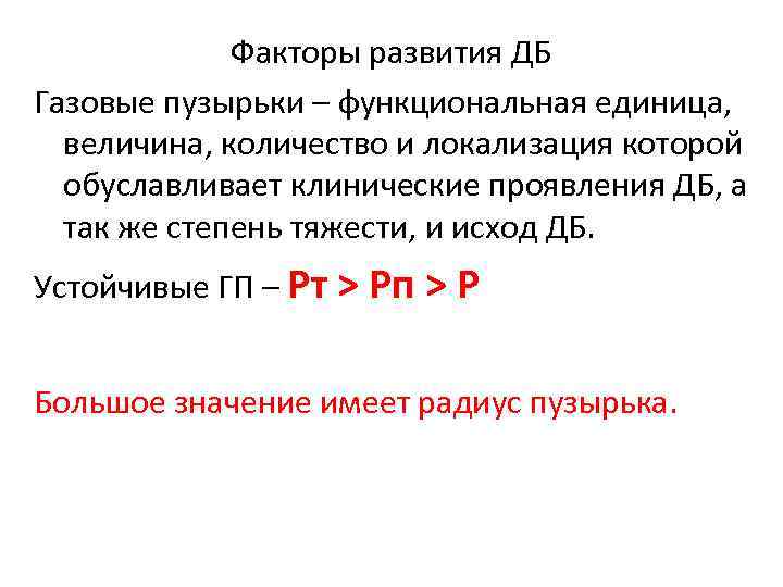 Факторы развития ДБ Газовые пузырьки – функциональная единица, величина, количество и локализация которой обуславливает