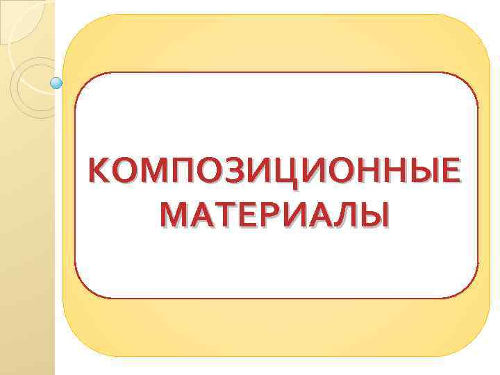 КОМПОЗИЦИОННЫЕ МАТЕРИАЛЫ 