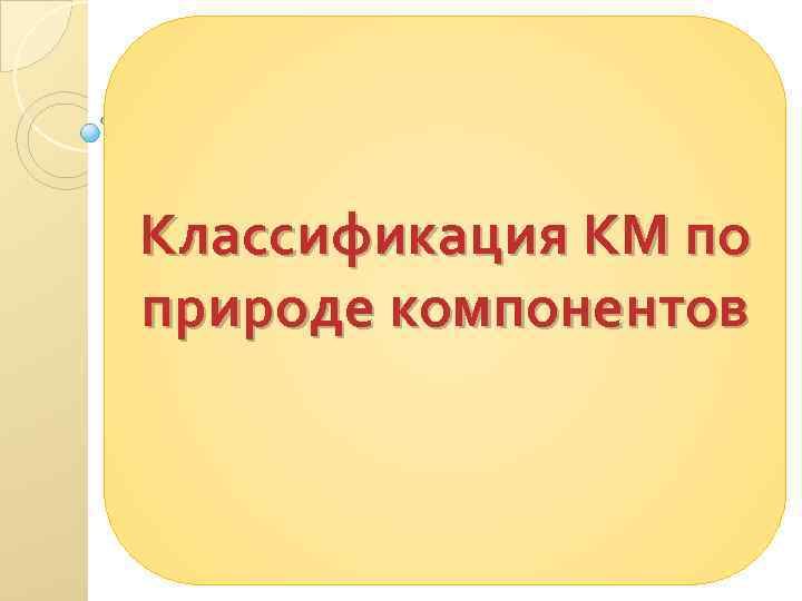 Классификация КМ по природе компонентов 