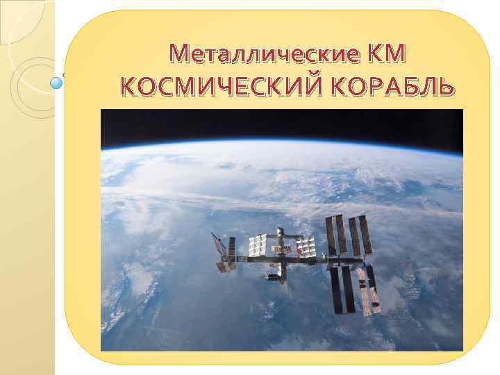 Металлические КМ КОСМИЧЕСКИЙ КОРАБЛЬ 