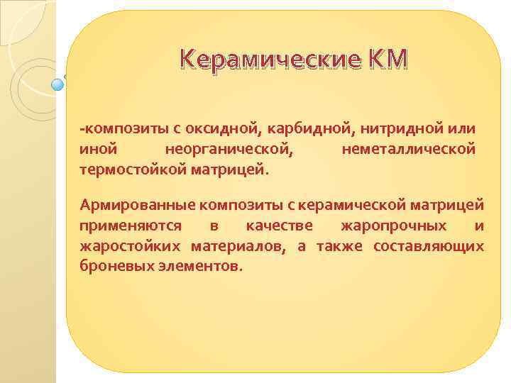 Керамические КМ -композиты с оксидной, карбидной, нитридной или иной неорганической, неметаллической термостойкой матрицей. Армированные