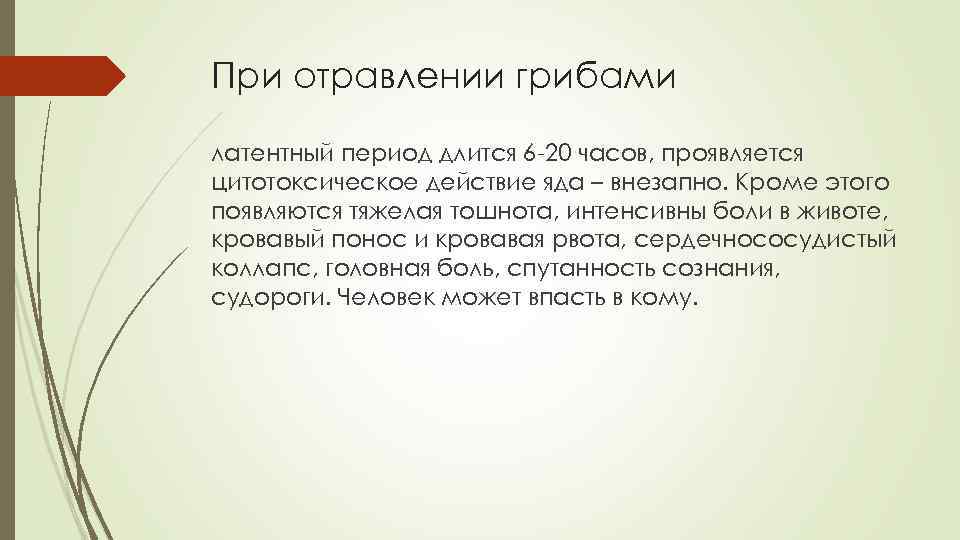 При отравлении грибами латентный период длится 6 20 часов, проявляется цитотоксическое действие яда –