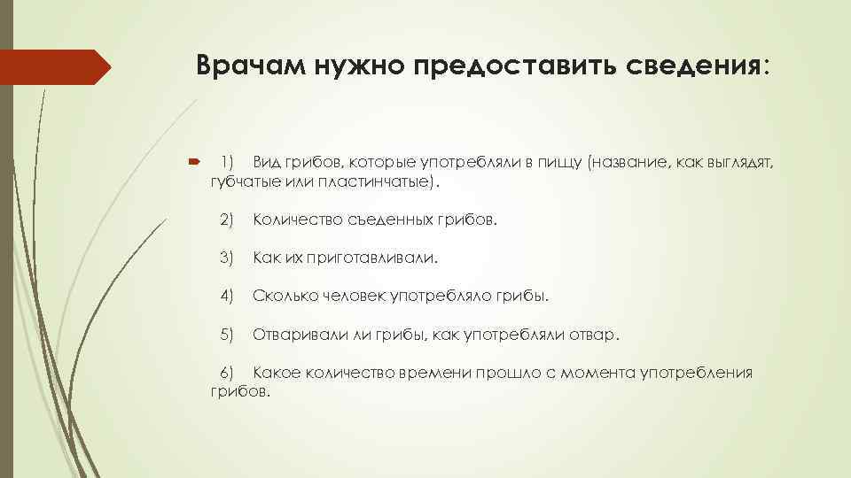  Врачам нужно предоставить сведения: 1) Вид грибов, которые употребляли в пищу (название, как