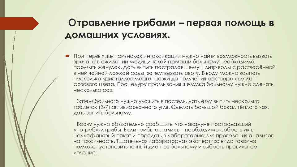  Отравление грибами – первая помощь в домашних условиях. При первых же признаках интоксикации