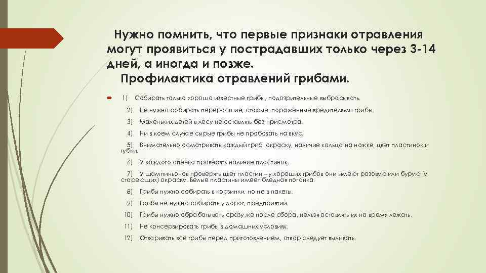  Нужно помнить, что первые признаки отравления могут проявиться у пострадавших только через 3