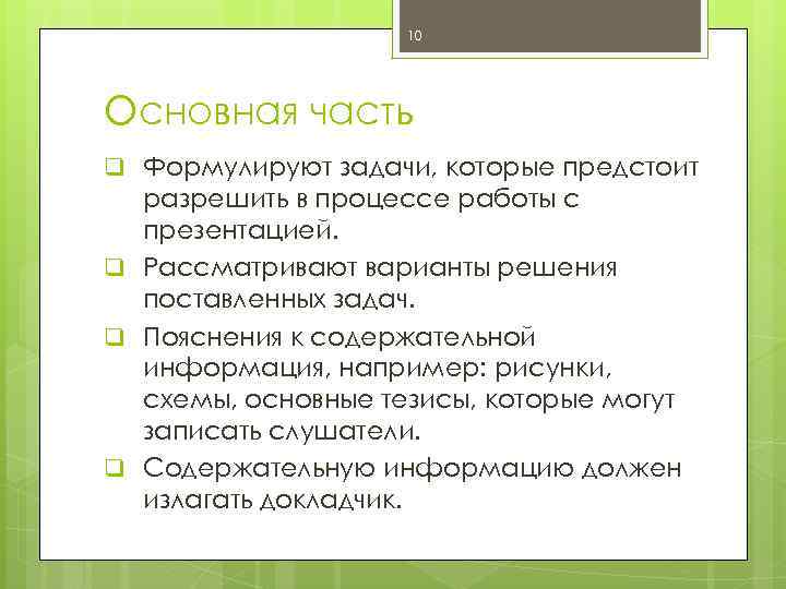 10 Основная часть q Формулируют задачи, которые предстоит разрешить в процессе работы с презентацией.