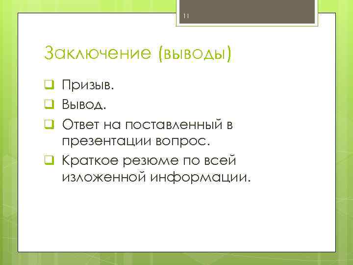 11 Заключение (выводы) q Призыв. q Вывод. q Ответ на поставленный в презентации вопрос.
