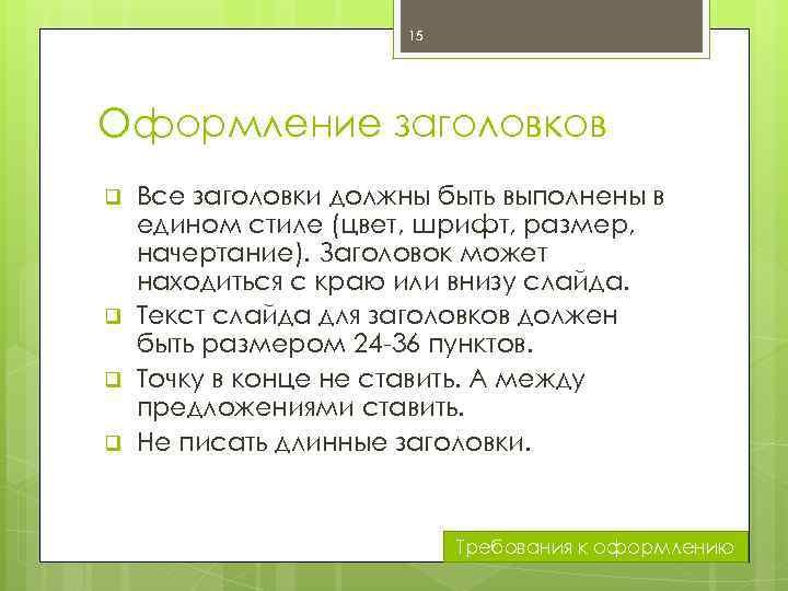 15 Оформление заголовков q q Все заголовки должны быть выполнены в едином стиле (цвет,