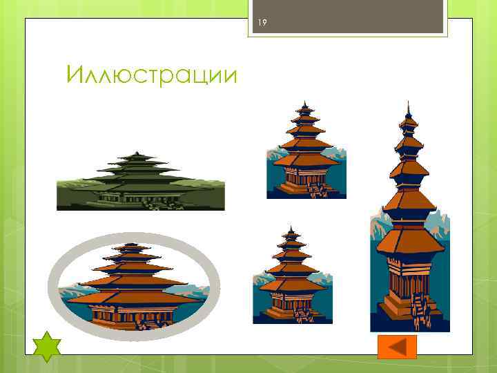 19 Иллюстрации 