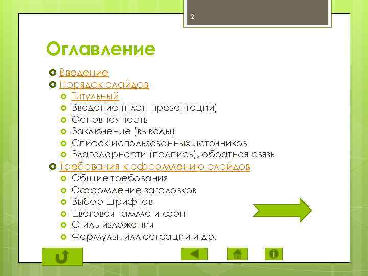 2 Оглавление Введение Порядок слайдов Титульный Введение (план презентации) Основная часть Заключение (выводы) Список