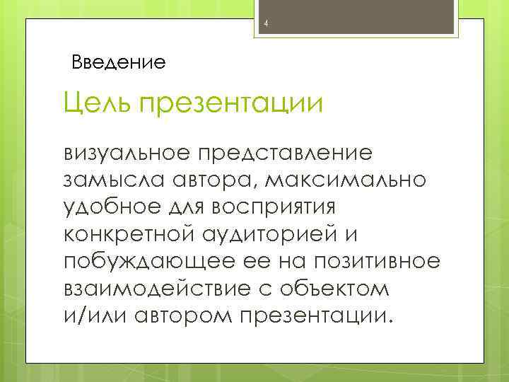 4 Введение Цель презентации визуальное представление замысла автора, максимально удобное для восприятия конкретной аудиторией
