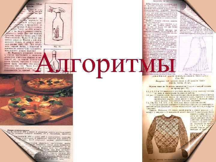 Алгоритмы 