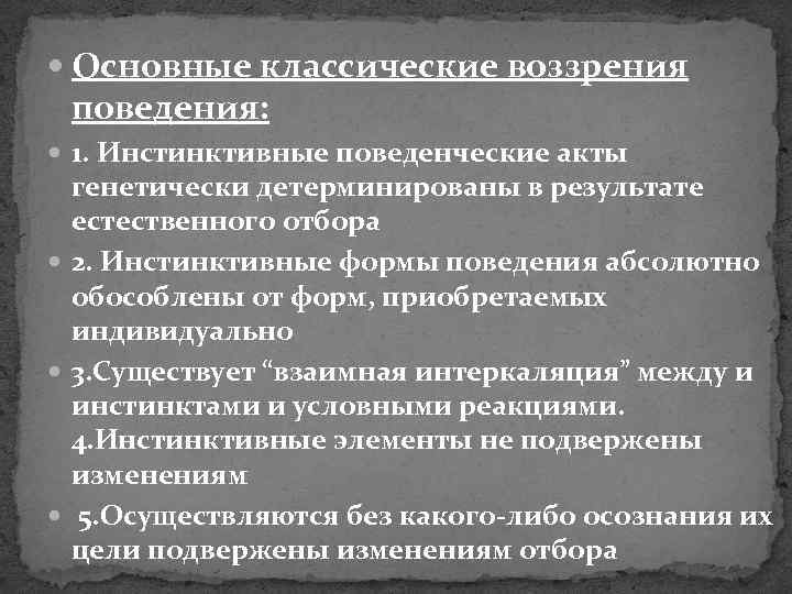  Основные классические воззрения поведения: 1. Инстинктивные поведенческие акты генетически детерминированы в результате естественного
