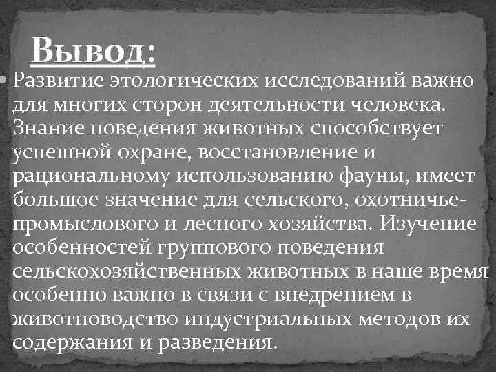 Развитие вывод. Этология вывод. Этология поведение животных методы изучения поведения животных. Этология предмет исследования. Методы исследования в этологии.