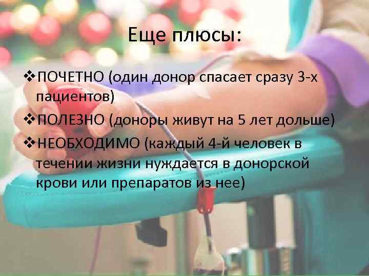 Еще плюсы: v. ПОЧЕТНО (один донор спасает сразу 3 -х пациентов) v. ПОЛЕЗНО (доноры