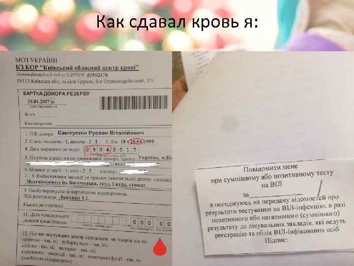 Как сдавал кровь я: 