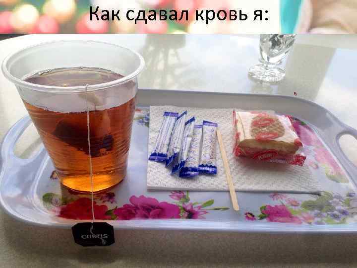 Как сдавал кровь я: 