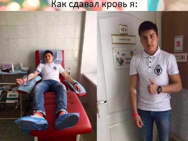Как сдавал кровь я: 
