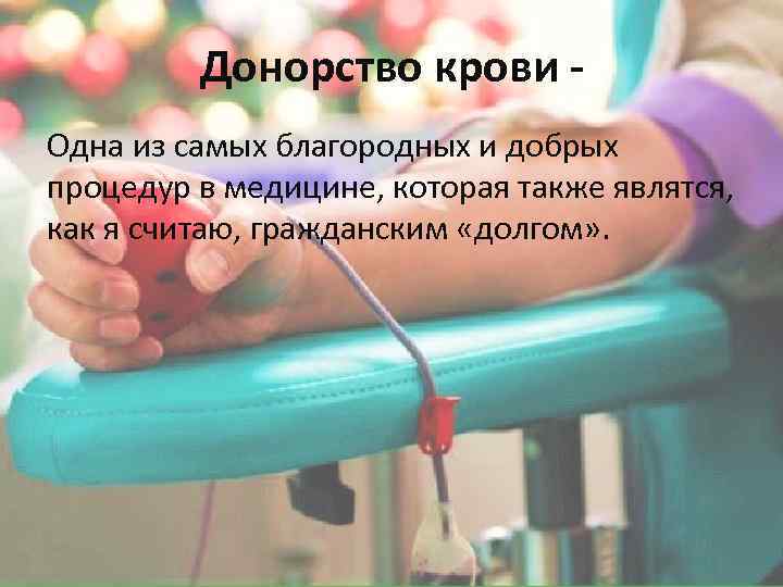 Донорство крови Одна из самых благородных и добрых процедур в медицине, которая также являтся,