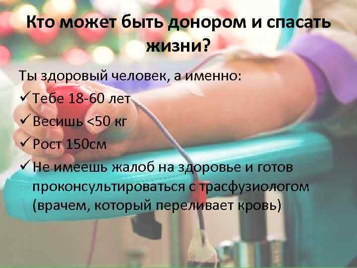 Кто может быть донором и спасать жизни? Ты здоровый человек, а именно: ü Тебе
