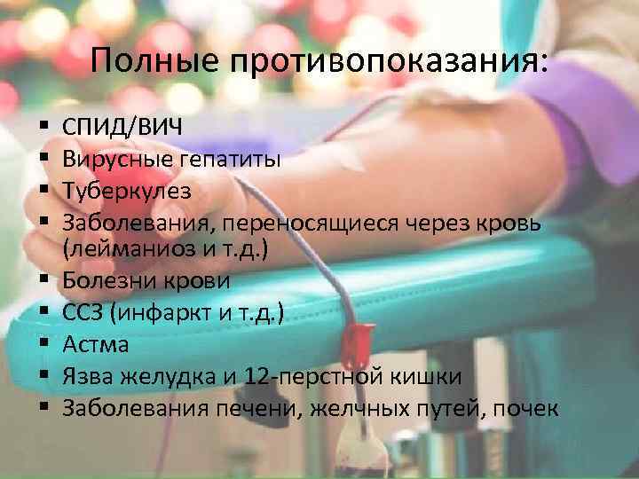 Полные противопоказания: § § § § § СПИД/ВИЧ Вирусные гепатиты Туберкулез Заболевания, переносящиеся через